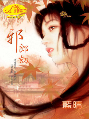 cover image of 邪狼劫
